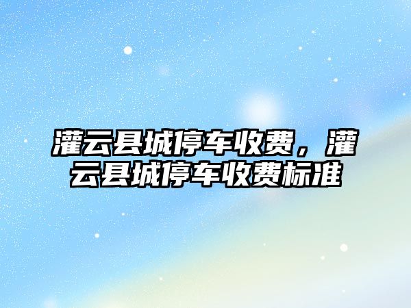 灌云縣城停車收費，灌云縣城停車收費標準