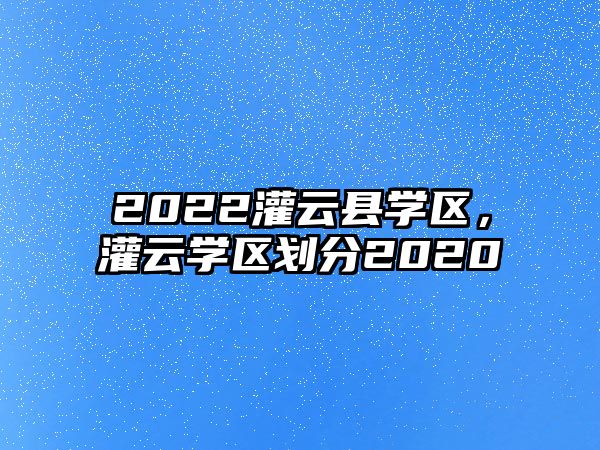 2022灌云縣學區，灌云學區劃分2020