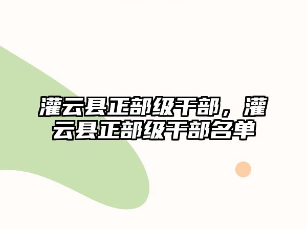 灌云縣正部級干部，灌云縣正部級干部名單