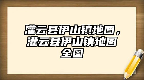 灌云縣伊山鎮地圖，灌云縣伊山鎮地圖全圖