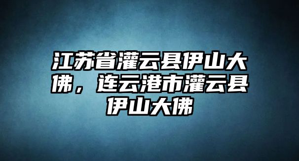 江蘇省灌云縣伊山大佛，連云港市灌云縣伊山大佛