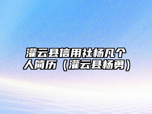 灌云縣信用社楊凡個人簡歷（灌云縣楊勇）