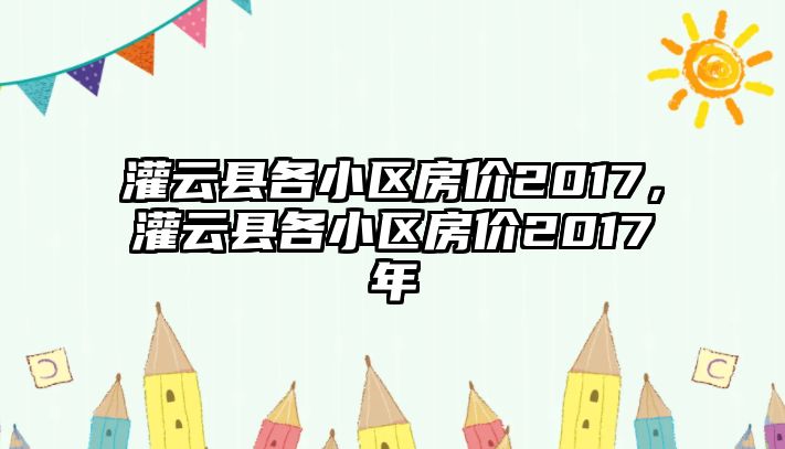 灌云縣各小區房價2017，灌云縣各小區房價2017年