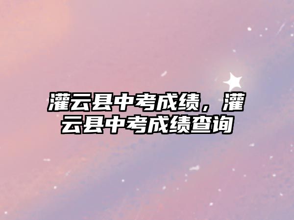 灌云縣中考成績，灌云縣中考成績查詢