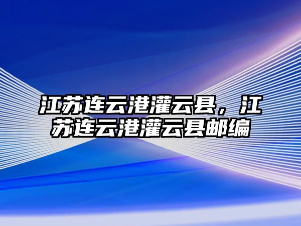 江蘇連云港灌云縣，江蘇連云港灌云縣郵編