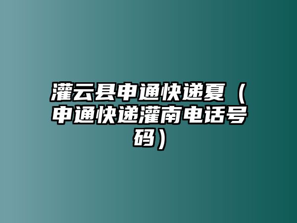 灌云縣申通快遞夏（申通快遞灌南電話號碼）