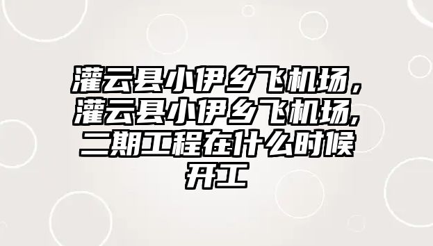 灌云縣小伊鄉飛機場，灌云縣小伊鄉飛機場,二期工程在什么時候開工