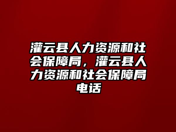 灌云縣人力資源和社會保障局，灌云縣人力資源和社會保障局電話