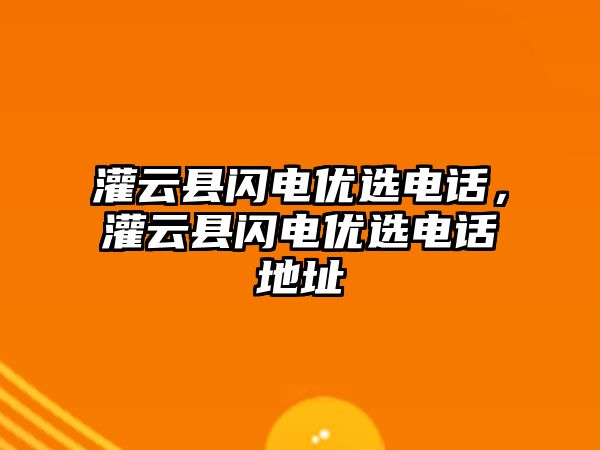 灌云縣閃電優選電話，灌云縣閃電優選電話地址