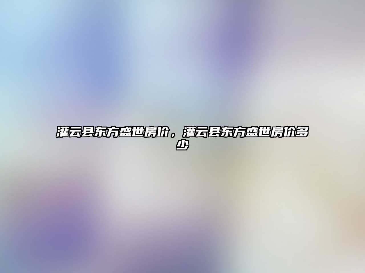 灌云縣東方盛世房價，灌云縣東方盛世房價多少