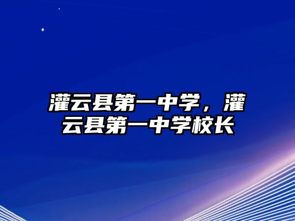 灌云縣第一中學，灌云縣第一中學校長