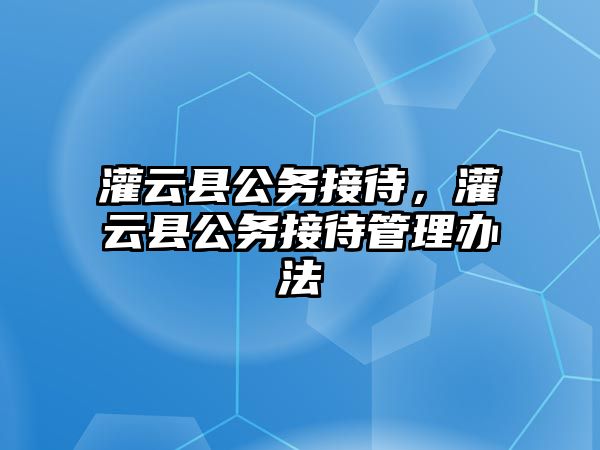 灌云縣公務接待，灌云縣公務接待管理辦法