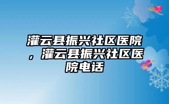 灌云縣振興社區醫院，灌云縣振興社區醫院電話