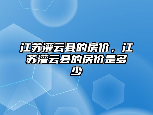 江蘇灌云縣的房價，江蘇灌云縣的房價是多少