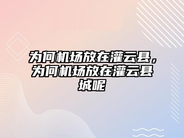 為何機場放在灌云縣，為何機場放在灌云縣城呢