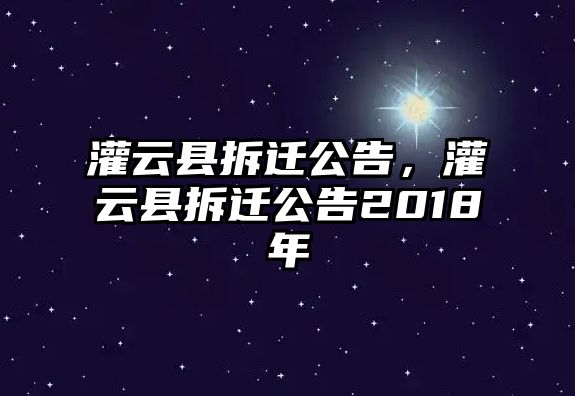 灌云縣拆遷公告，灌云縣拆遷公告2018年