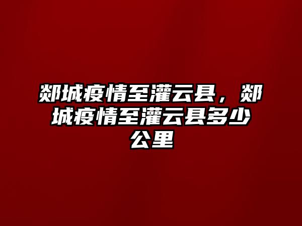 郯城疫情至灌云縣，郯城疫情至灌云縣多少公里