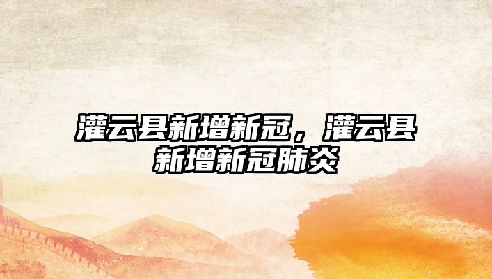 灌云縣新增新冠，灌云縣新增新冠肺炎