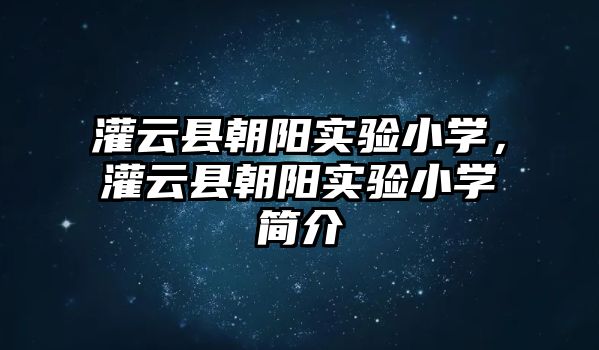 灌云縣朝陽實驗小學，灌云縣朝陽實驗小學簡介