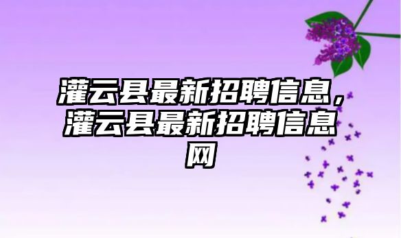 灌云縣最新招聘信息，灌云縣最新招聘信息網