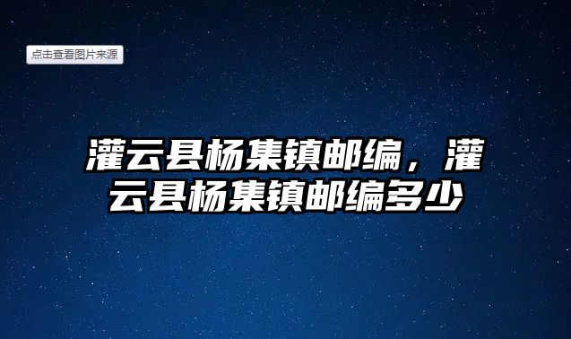 灌云縣楊集鎮郵編，灌云縣楊集鎮郵編多少