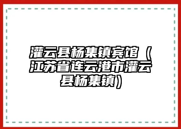 灌云縣楊集鎮賓館（江蘇省連云港市灌云縣楊集鎮）