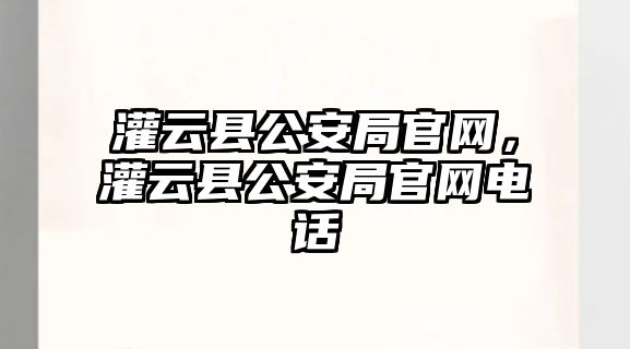 灌云縣公安局官網，灌云縣公安局官網電話