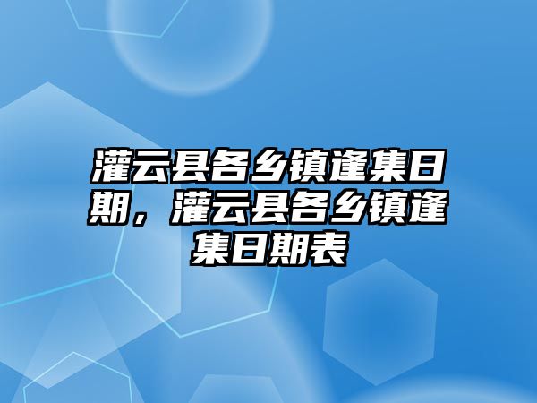 灌云縣各鄉鎮逢集日期，灌云縣各鄉鎮逢集日期表