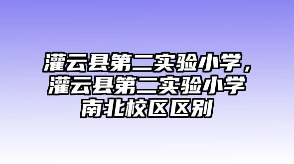 灌云縣第二實(shí)驗(yàn)小學(xué)，灌云縣第二實(shí)驗(yàn)小學(xué)南北校區(qū)區(qū)別