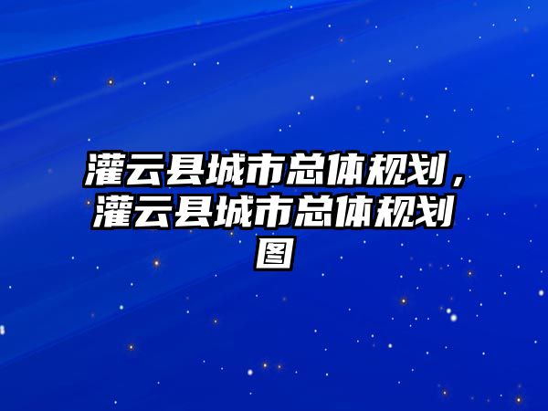 灌云縣城市總體規劃，灌云縣城市總體規劃圖