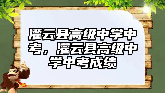 灌云縣高級(jí)中學(xué)中考，灌云縣高級(jí)中學(xué)中考成績(jī)