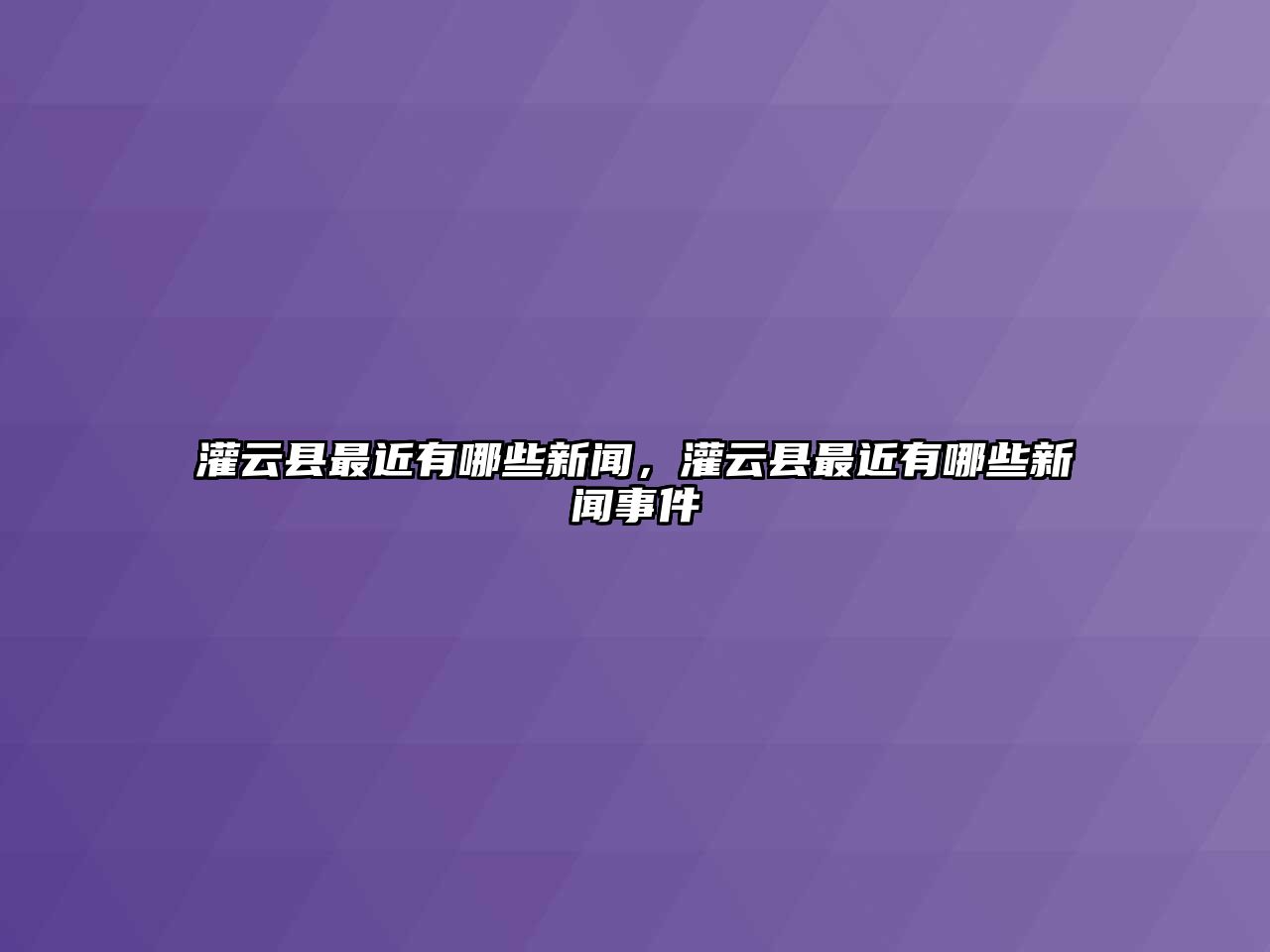 灌云縣最近有哪些新聞，灌云縣最近有哪些新聞事件