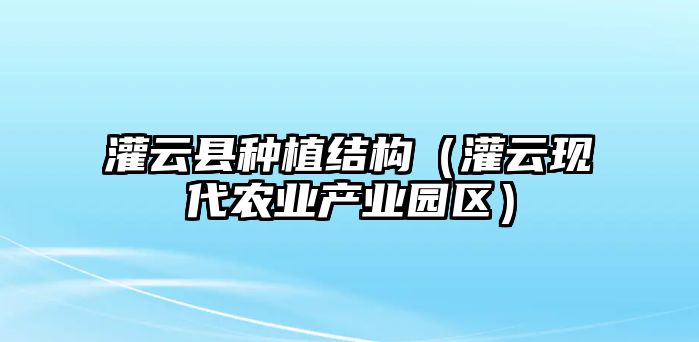 灌云縣種植結構（灌云現代農業產業園區）