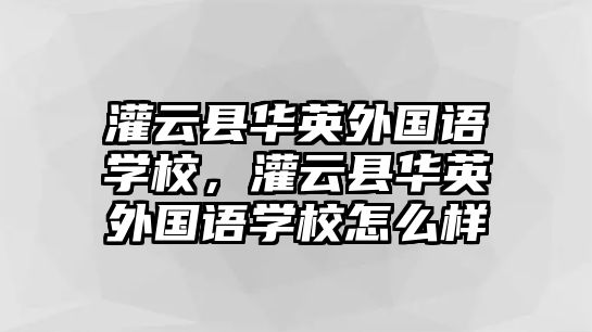 灌云縣華英外國語學校，灌云縣華英外國語學校怎么樣