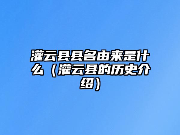 灌云縣縣名由來是什么（灌云縣的歷史介紹）