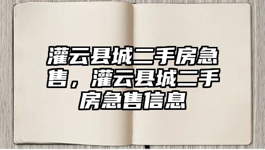 灌云縣城二手房急售，灌云縣城二手房急售信息