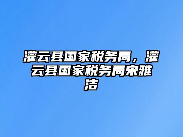 灌云縣國家稅務局，灌云縣國家稅務局宋雅潔