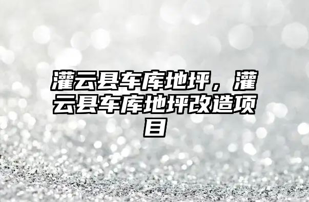 灌云縣車庫地坪，灌云縣車庫地坪改造項目