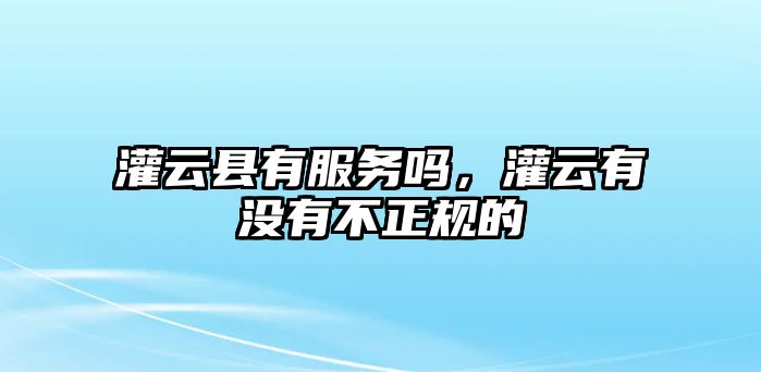 灌云縣有服務嗎，灌云有沒有不正規的