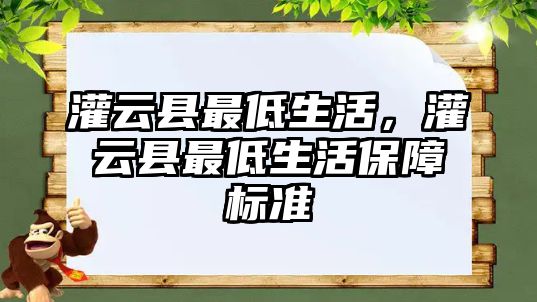 灌云縣最低生活，灌云縣最低生活保障標準