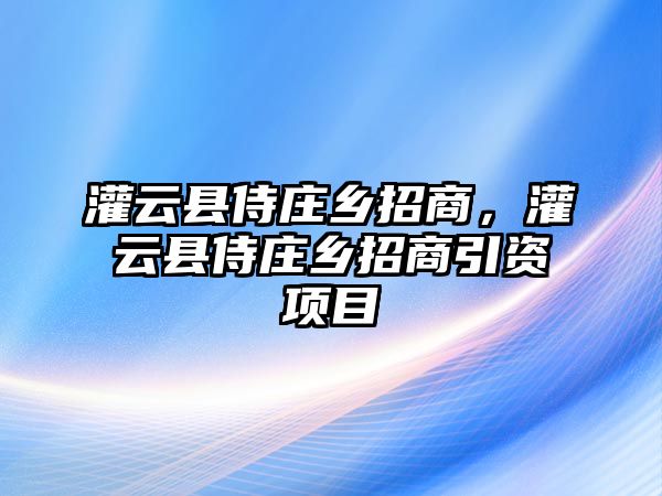 灌云縣侍莊鄉招商，灌云縣侍莊鄉招商引資項目