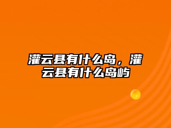 灌云縣有什么島，灌云縣有什么島嶼