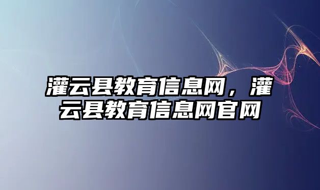 灌云縣教育信息網，灌云縣教育信息網官網