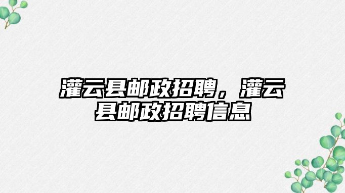 灌云縣郵政招聘，灌云縣郵政招聘信息