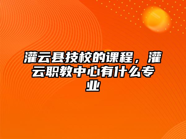 灌云縣技校的課程，灌云職教中心有什么專業(yè)