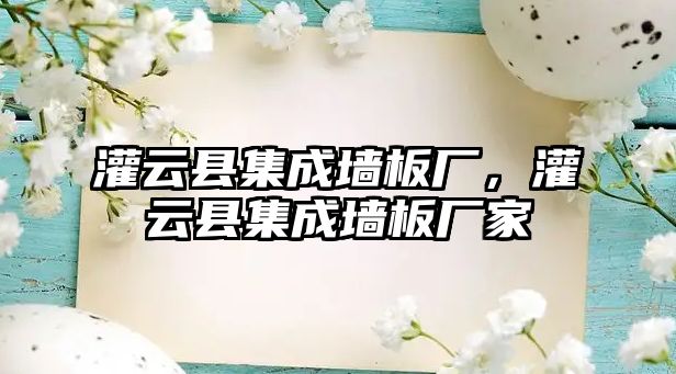 灌云縣集成墻板廠，灌云縣集成墻板廠家