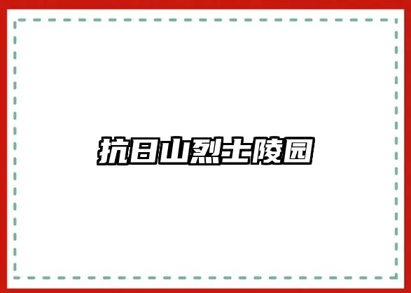 抗日山烈士陵園