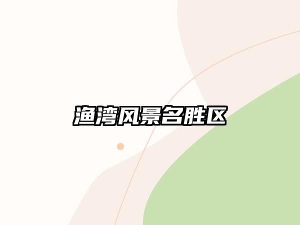 漁灣風景名勝區