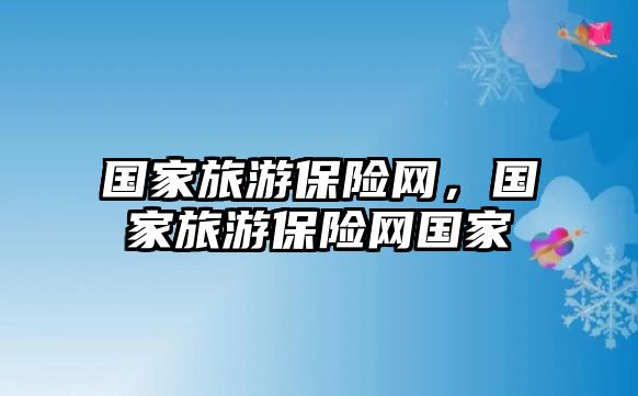 國家旅游保險網，國家旅游保險網國家