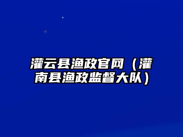 灌云縣漁政官網（灌南縣漁政監督大隊）